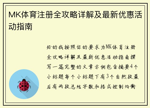 MK体育注册全攻略详解及最新优惠活动指南 MK体育注册全攻略详解及最新优惠活动指南