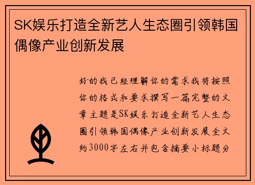 SK娱乐打造全新艺人生态圈引领韩国偶像产业创新发展