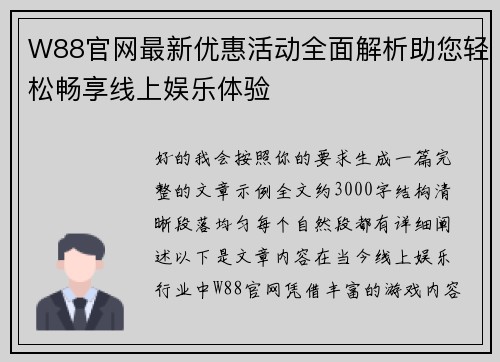 W88官网最新优惠活动全面解析助您轻松畅享线上娱乐体验 W88官网最新优惠活动全面解析助您轻松畅享线上娱乐体验