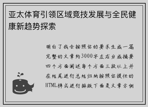 亚太体育引领区域竞技发展与全民健康新趋势探索 亚太体育引领区域竞技发展与全民健康新趋势探索