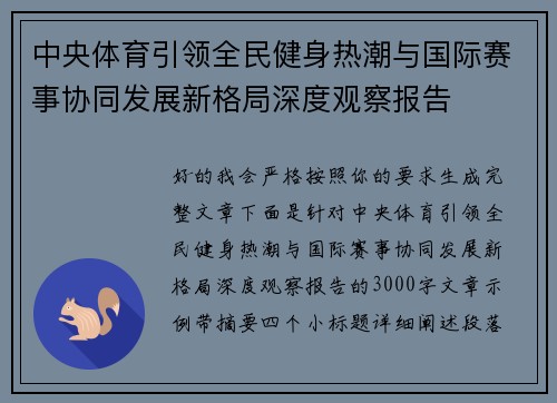 中央体育引领全民健身热潮与国际赛事协同发展新格局深度观察报告 中央体育引领全民健身热潮与国际赛事协同发展新格局深度观察报告
