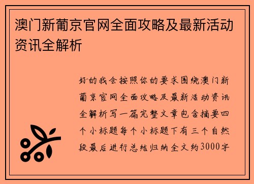 澳门新葡京官网全面攻略及最新活动资讯全解析 澳门新葡京官网全面攻略及最新活动资讯全解析