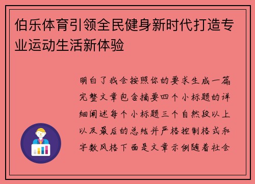 伯乐体育引领全民健身新时代打造专业运动生活新体验 伯乐体育引领全民健身新时代打造专业运动生活新体验