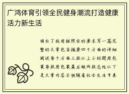 广鸿体育引领全民健身潮流打造健康活力新生活 广鸿体育引领全民健身潮流打造健康活力新生活