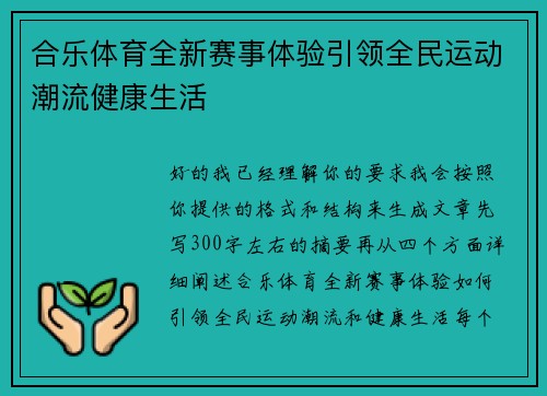 合乐体育全新赛事体验引领全民运动潮流健康生活 合乐体育全新赛事体验引领全民运动潮流健康生活