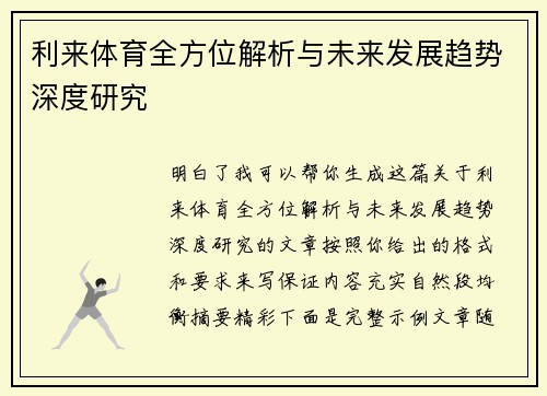 利来体育全方位解析与未来发展趋势深度研究 利来体育全方位解析与未来发展趋势深度研究