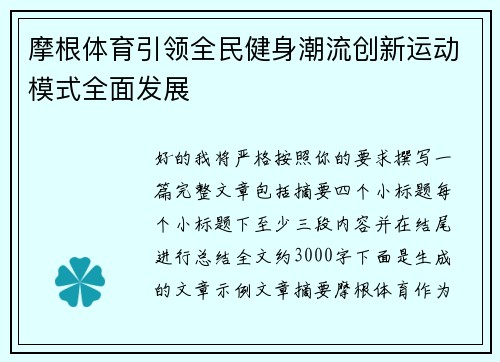 摩根体育引领全民健身潮流创新运动模式全面发展 摩根体育引领全民健身潮流创新运动模式全面发展