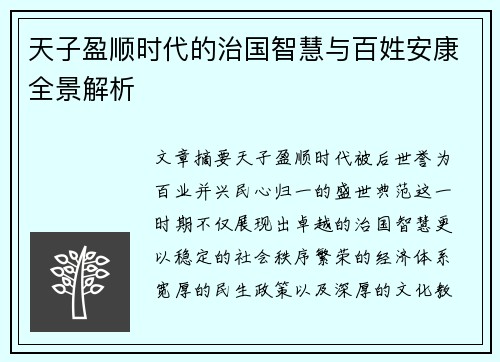 天子盈顺时代的治国智慧与百姓安康全景解析 天子盈顺时代的治国智慧与百姓安康全景解析