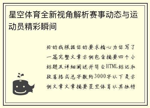 星空体育全新视角解析赛事动态与运动员精彩瞬间
