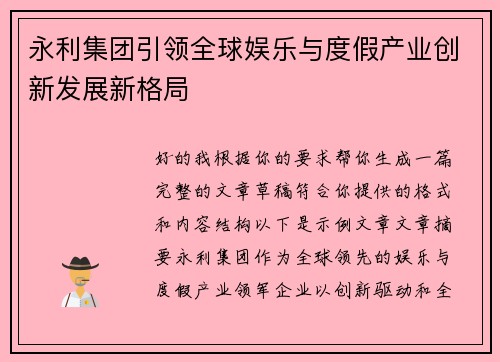 永利集团引领全球娱乐与度假产业创新发展新格局