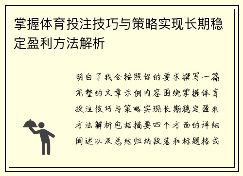 掌握体育投注技巧与策略实现长期稳定盈利方法解析 掌握体育投注技巧与策略实现长期稳定盈利方法解析