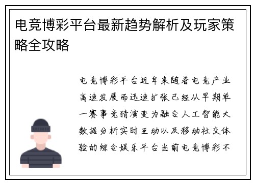 电竞博彩平台最新趋势解析及玩家策略全攻略 电竞博彩平台最新趋势解析及玩家策略全攻略