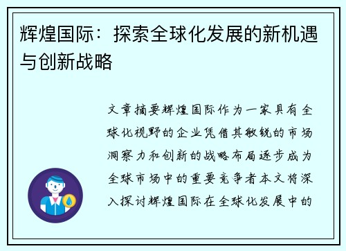 辉煌国际：探索全球化发展的新机遇与创新战略