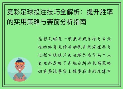 竞彩足球投注技巧全解析:提升胜率的实用策略与赛前分析指南 竞彩足球投注技巧全解析:提升胜率的实用策略与赛前分析指南