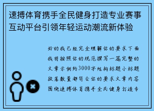 速搏体育携手全民健身打造专业赛事互动平台引领年轻运动潮流新体验 速搏体育携手全民健身打造专业赛事互动平台引领年轻运动潮流新体验