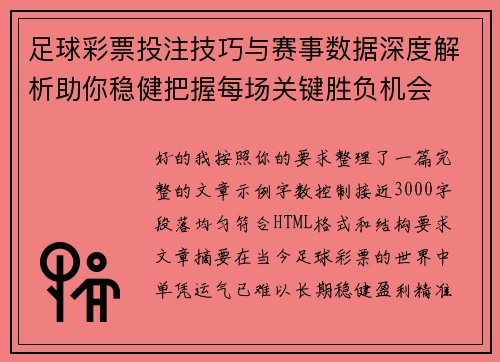 足球彩票投注技巧与赛事数据深度解析助你稳健把握每场关键胜负机会 足球彩票投注技巧与赛事数据深度解析助你稳健把握每场关键胜负机会