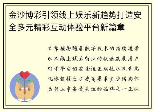 金沙博彩引领线上娱乐新趋势打造安全多元精彩互动体验平台新篇章 金沙博彩引领线上娱乐新趋势打造安全多元精彩互动体验平台新篇章
