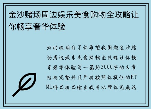 金沙赌场周边娱乐美食购物全攻略让你畅享奢华体验 金沙赌场周边娱乐美食购物全攻略让你畅享奢华体验