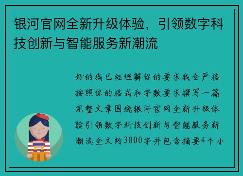 银河官网全新升级体验，引领数字科技创新与智能服务新潮流