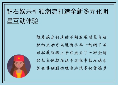 钻石娱乐引领潮流打造全新多元化明星互动体验