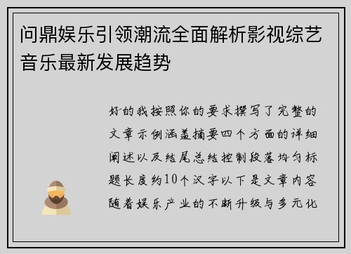 问鼎娱乐引领潮流全面解析影视综艺音乐最新发展趋势