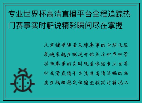 专业世界杯高清直播平台全程追踪热门赛事实时解说精彩瞬间尽在掌握