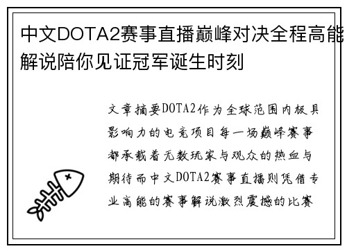 中文DOTA2赛事直播巅峰对决全程高能解说陪你见证冠军诞生时刻