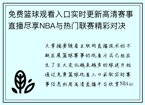免费篮球观看入口实时更新高清赛事直播尽享NBA与热门联赛精彩对决