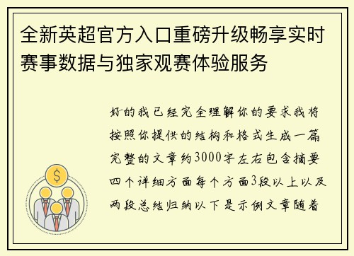 全新英超官方入口重磅升级畅享实时赛事数据与独家观赛体验服务