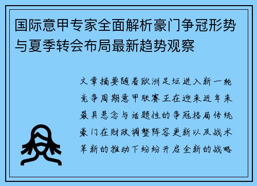 国际意甲专家全面解析豪门争冠形势与夏季转会布局最新趋势观察