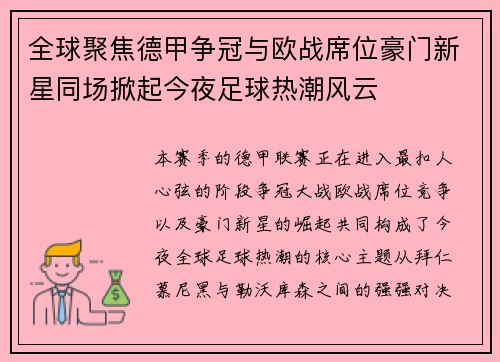 全球聚焦德甲争冠与欧战席位豪门新星同场掀起今夜足球热潮风云 全球聚焦德甲争冠与欧战席位豪门新星同场掀起今夜足球热潮风云