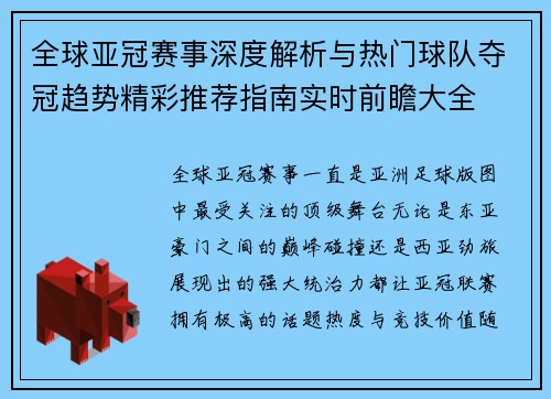 全球亚冠赛事深度解析与热门球队夺冠趋势精彩推荐指南实时前瞻大全