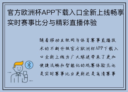 官方欧洲杯APP下载入口全新上线畅享实时赛事比分与精彩直播体验 官方欧洲杯APP下载入口全新上线畅享实时赛事比分与精彩直播体验