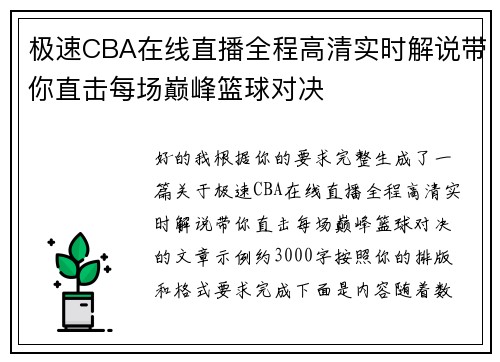 极速CBA在线直播全程高清实时解说带你直击每场巅峰篮球对决 极速CBA在线直播全程高清实时解说带你直击每场巅峰篮球对决