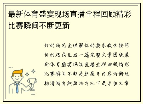 最新体育盛宴现场直播全程回顾精彩比赛瞬间不断更新
