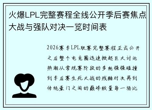 火爆LPL完整赛程全线公开季后赛焦点大战与强队对决一览时间表 火爆LPL完整赛程全线公开季后赛焦点大战与强队对决一览时间表