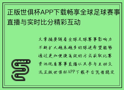 正版世俱杯APP下载畅享全球足球赛事直播与实时比分精彩互动