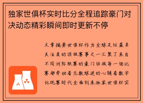 独家世俱杯实时比分全程追踪豪门对决动态精彩瞬间即时更新不停