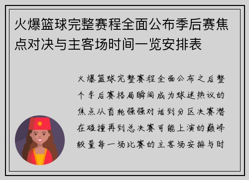 火爆篮球完整赛程全面公布季后赛焦点对决与主客场时间一览安排表