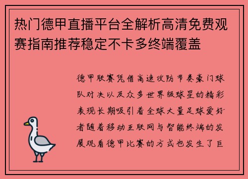热门德甲直播平台全解析高清免费观赛指南推荐稳定不卡多终端覆盖 热门德甲直播平台全解析高清免费观赛指南推荐稳定不卡多终端覆盖