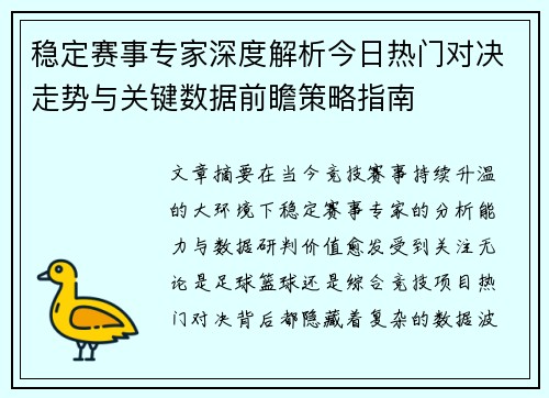 稳定赛事专家深度解析今日热门对决走势与关键数据前瞻策略指南