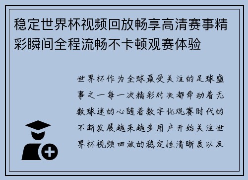 稳定世界杯视频回放畅享高清赛事精彩瞬间全程流畅不卡顿观赛体验