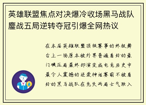 英雄联盟焦点对决爆冷收场黑马战队鏖战五局逆转夺冠引爆全网热议 英雄联盟焦点对决爆冷收场黑马战队鏖战五局逆转夺冠引爆全网热议