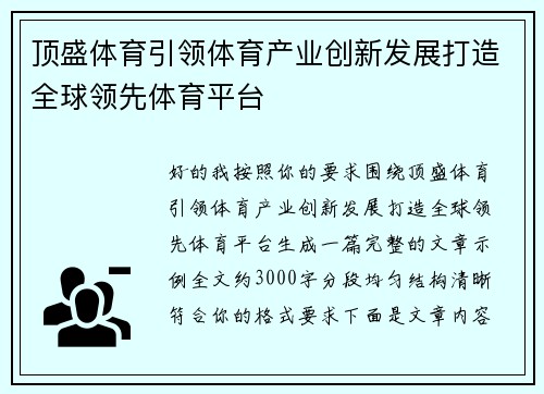 顶盛体育引领体育产业创新发展打造全球领先体育平台 顶盛体育引领体育产业创新发展打造全球领先体育平台