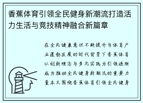 香蕉体育引领全民健身新潮流打造活力生活与竞技精神融合新篇章 香蕉体育引领全民健身新潮流打造活力生活与竞技精神融合新篇章