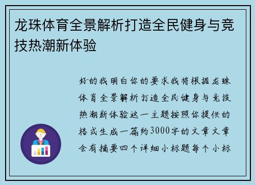 龙珠体育全景解析打造全民健身与竞技热潮新体验 龙珠体育全景解析打造全民健身与竞技热潮新体验