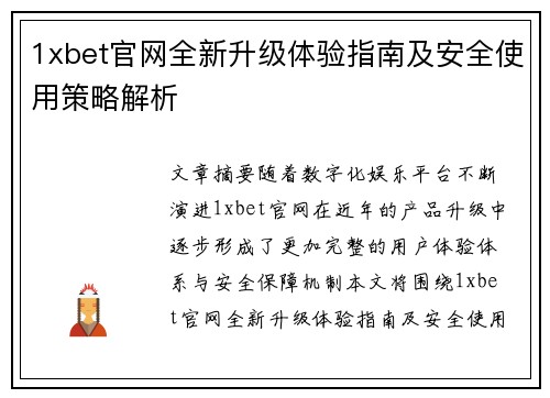 1xbet官网全新升级体验指南及安全使用策略解析 1xbet官网全新升级体验指南及安全使用策略解析