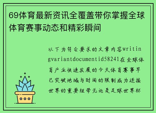 69体育最新资讯全覆盖带你掌握全球体育赛事动态和精彩瞬间 69体育最新资讯全覆盖带你掌握全球体育赛事动态和精彩瞬间