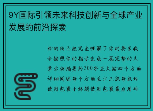 9Y国际引领未来科技创新与全球产业发展的前沿探索