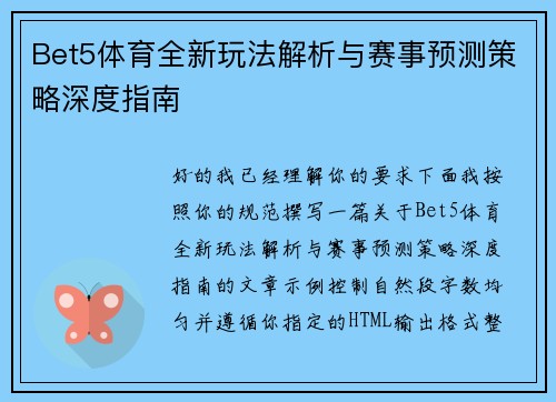 Bet5体育全新玩法解析与赛事预测策略深度指南 Bet5体育全新玩法解析与赛事预测策略深度指南